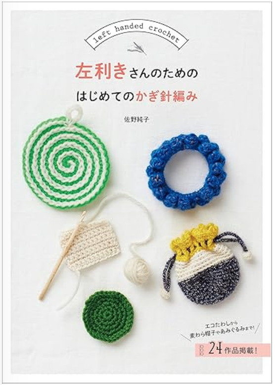 左利きさん用編み物本